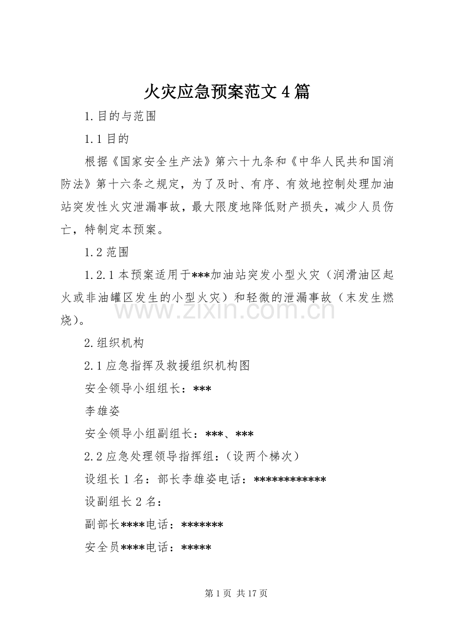 火灾应急处理预案范文4篇 .docx_第1页