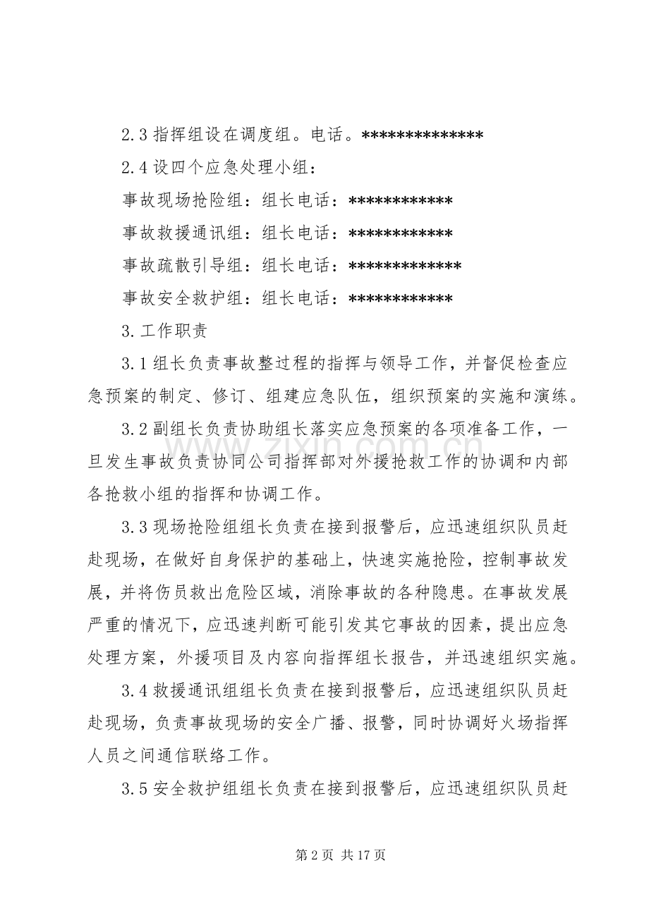 火灾应急处理预案范文4篇 .docx_第2页