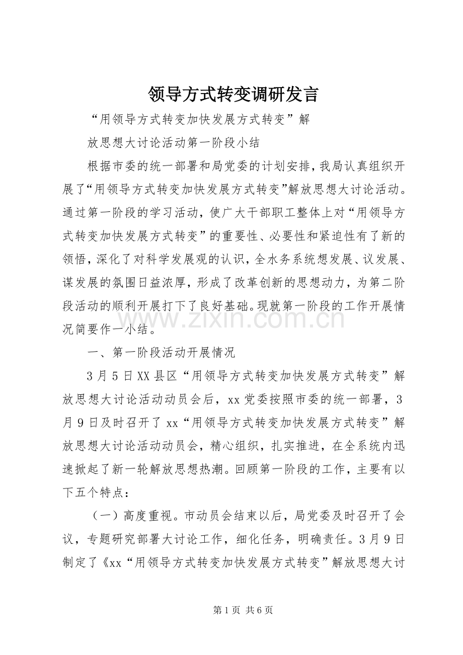 领导方式转变调研发言稿 (2).docx_第1页