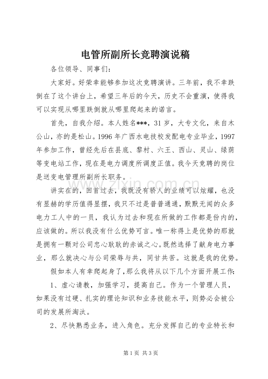 电管所副所长竞聘演说 (2).docx_第1页