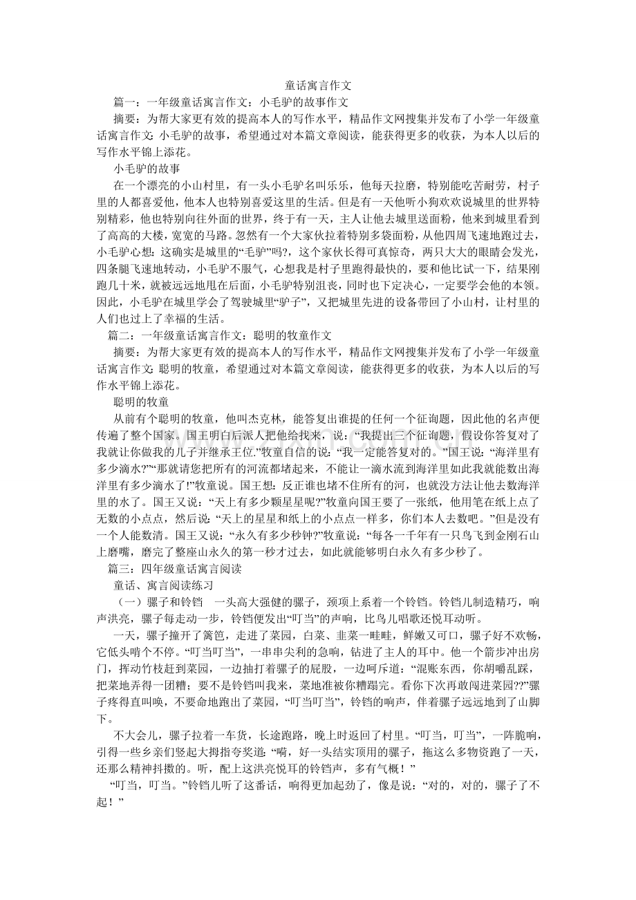 童话寓ۥ言作文.doc_第1页