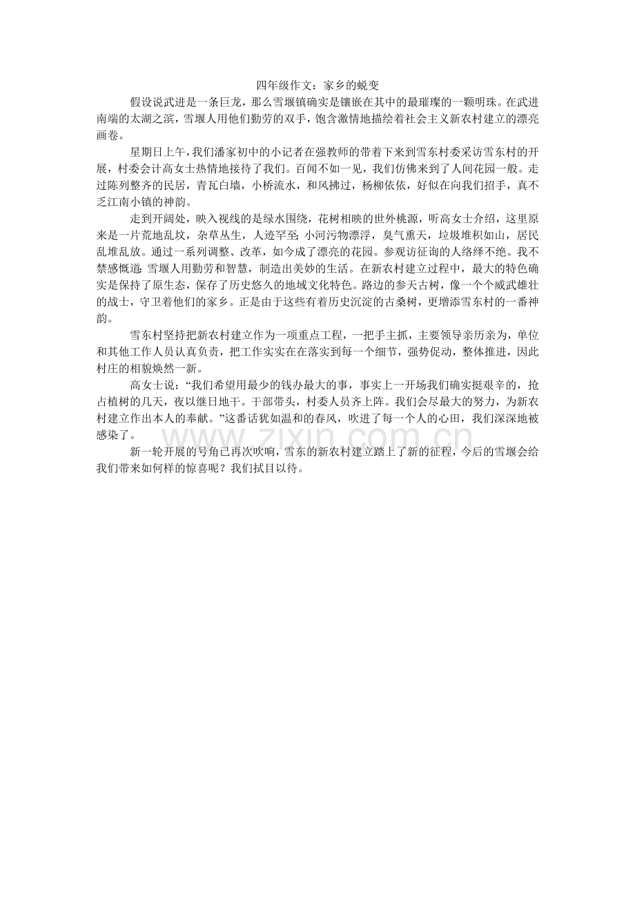 四年级ۥ作文：家乡的蜕变.doc_第1页