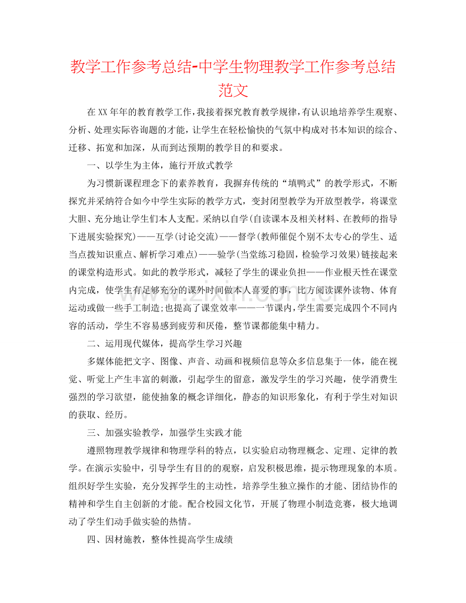 教学工作参考总结-中学生物理教学工作参考总结范文.doc_第1页