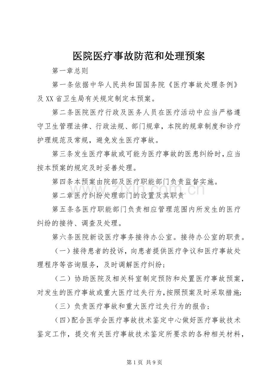 医院医疗事故防范和处理应急预案 .docx_第1页