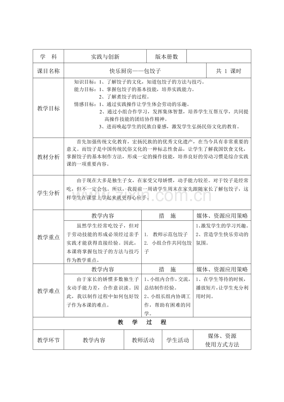 《快乐厨房——包饺子》教学设计.doc_第1页