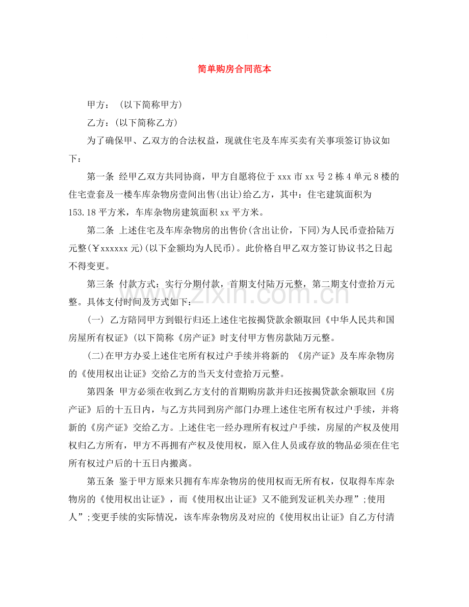 简单购房合同范本.docx_第1页