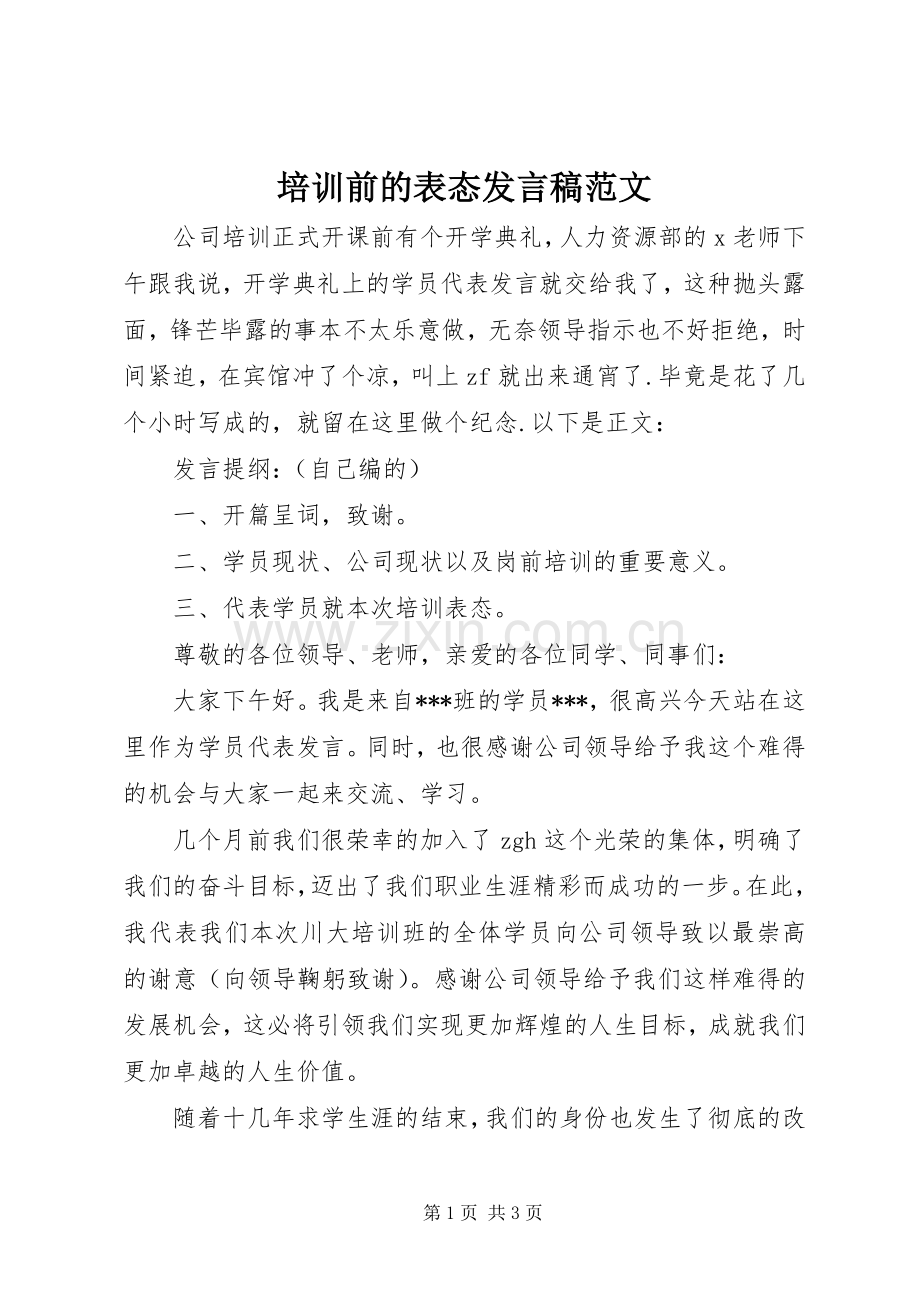 培训前的表态发言范文.docx_第1页