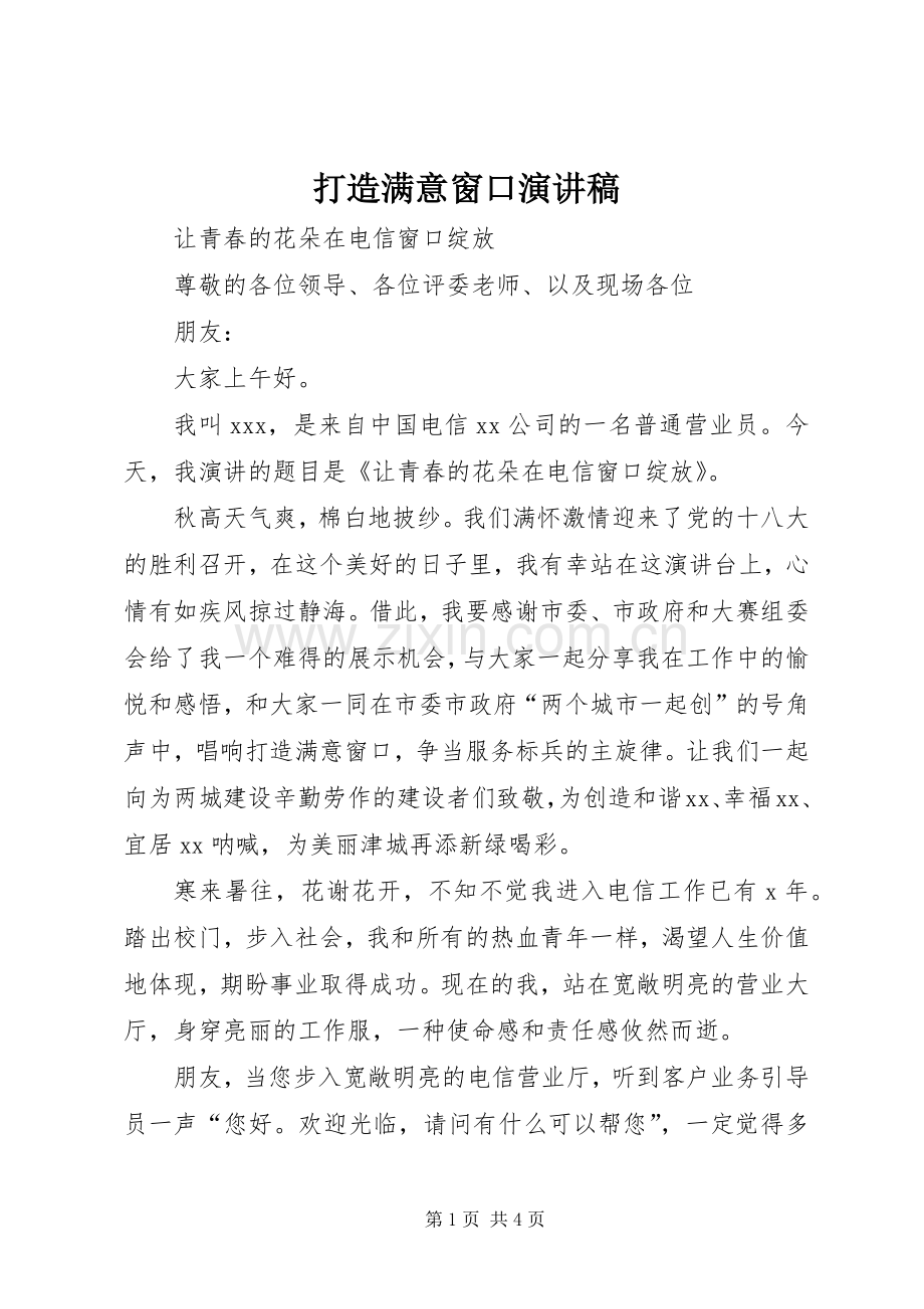 打造满意窗口演讲稿.docx_第1页