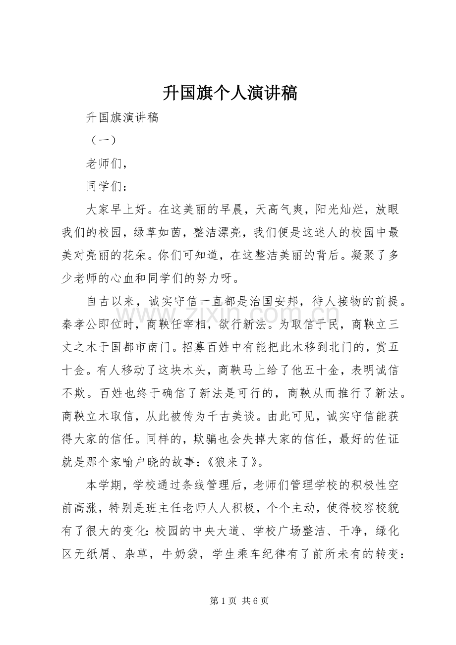 升国旗个人演讲稿.docx_第1页