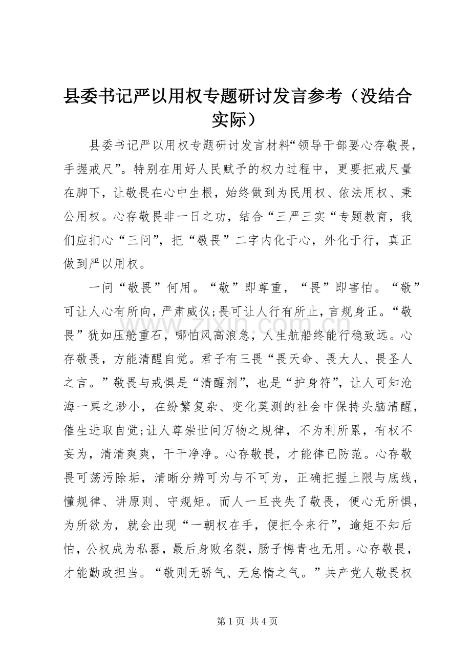 县委书记严以用权专题研讨发言稿参考（没结合实际）.docx_第1页