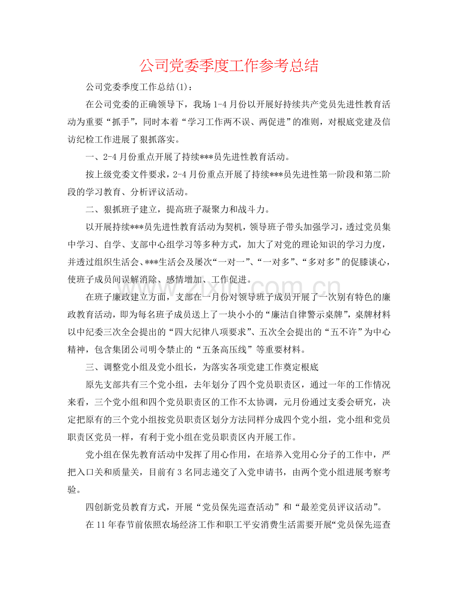 公司党委季度工作参考总结.doc_第1页
