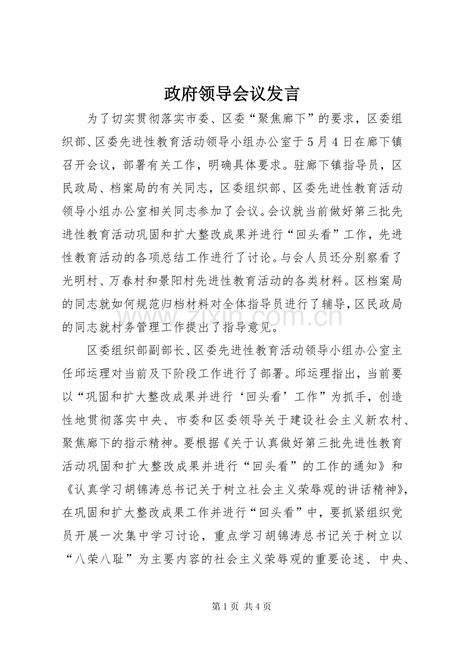 政府领导会议发言.docx_第1页
