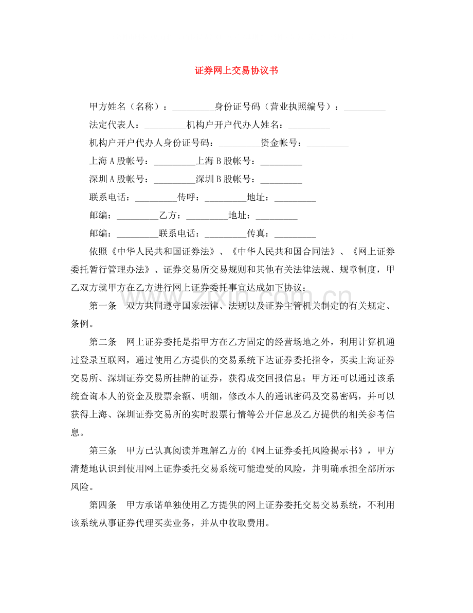 证券网上交易协议书.docx_第1页