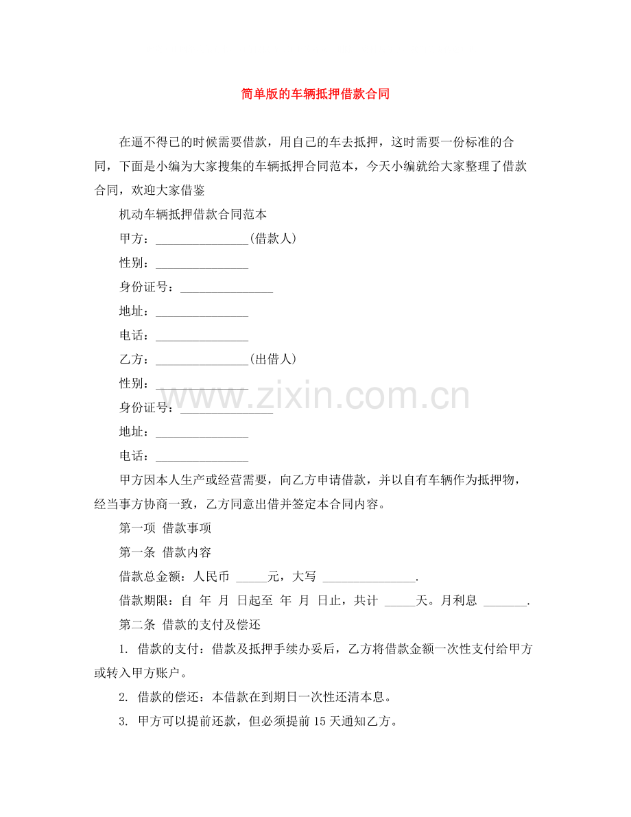 简单版的车辆抵押借款合同.docx_第1页