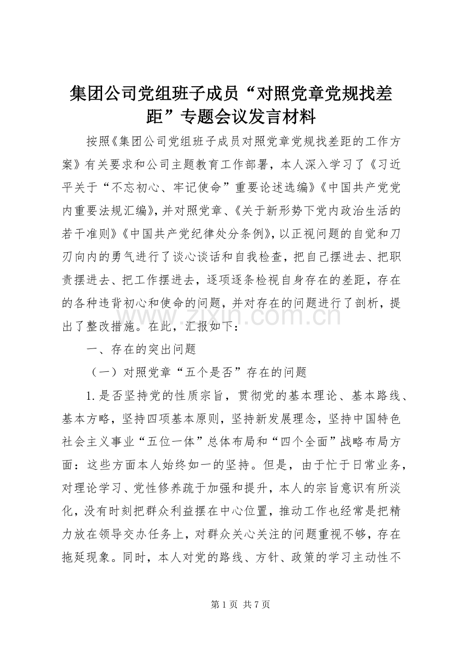 集团公司党组班子成员“对照党章党规找差距”专题会议发言材料提纲.docx_第1页