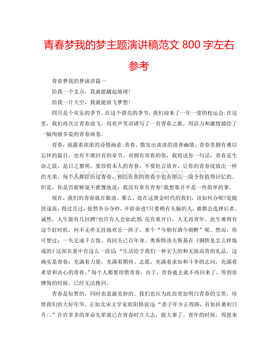 青春梦我的梦主题演讲稿范文800字左右参考.doc_第1页