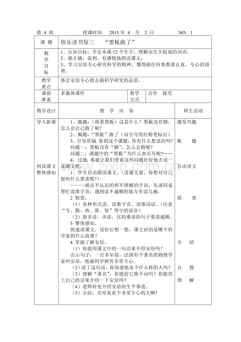 《黑板“跑”了》教学设计.doc_第1页