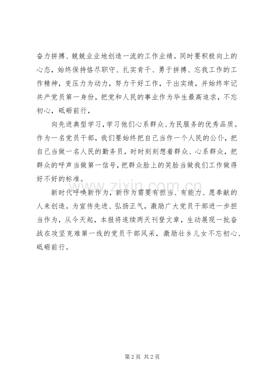 “学先进典型树先锋形象”专题研讨会发言：学习先进典型争做一名敢于担当、奋发有为的党员干部.docx_第2页