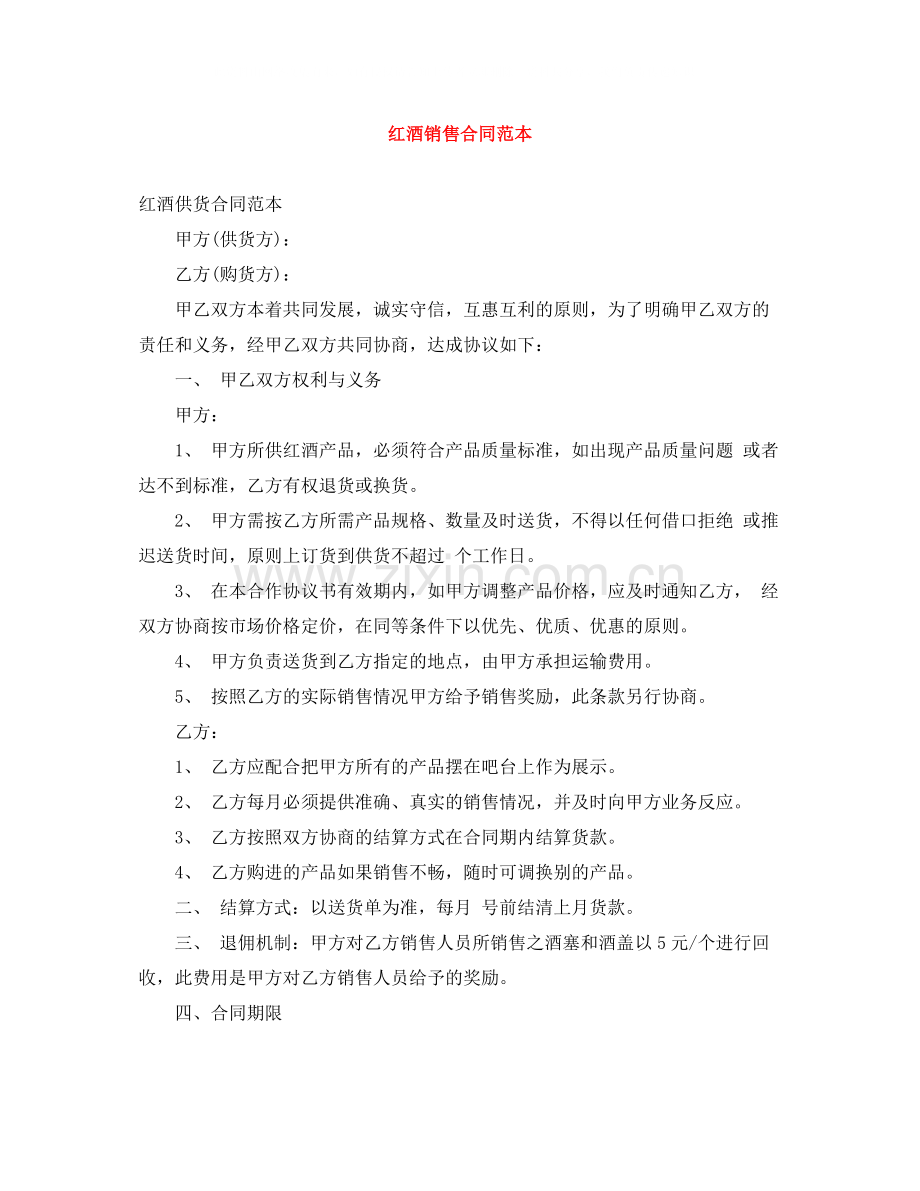 红酒销售合同范本.docx_第1页