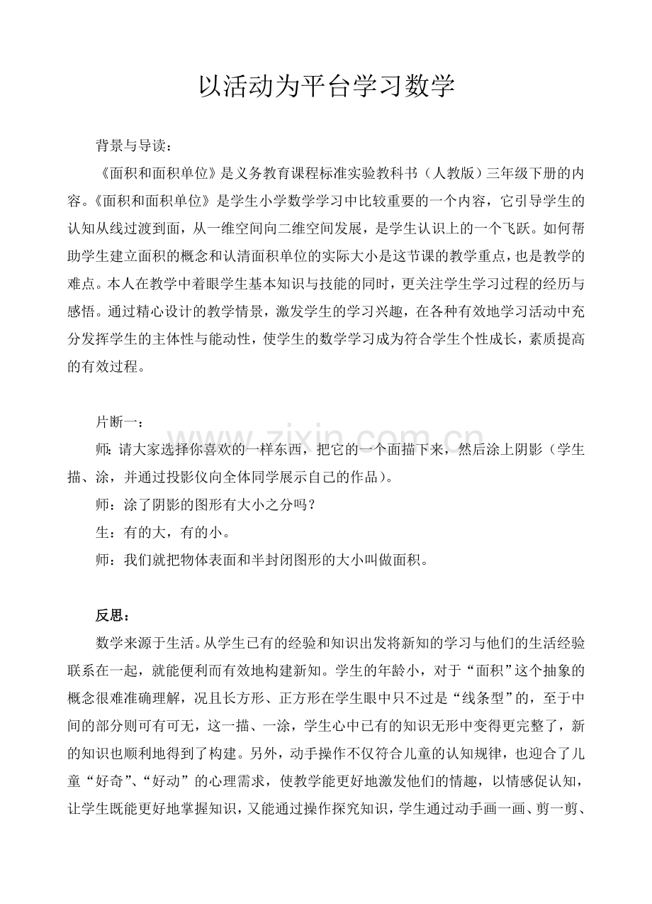 以活动为平台学习数学.doc_第1页