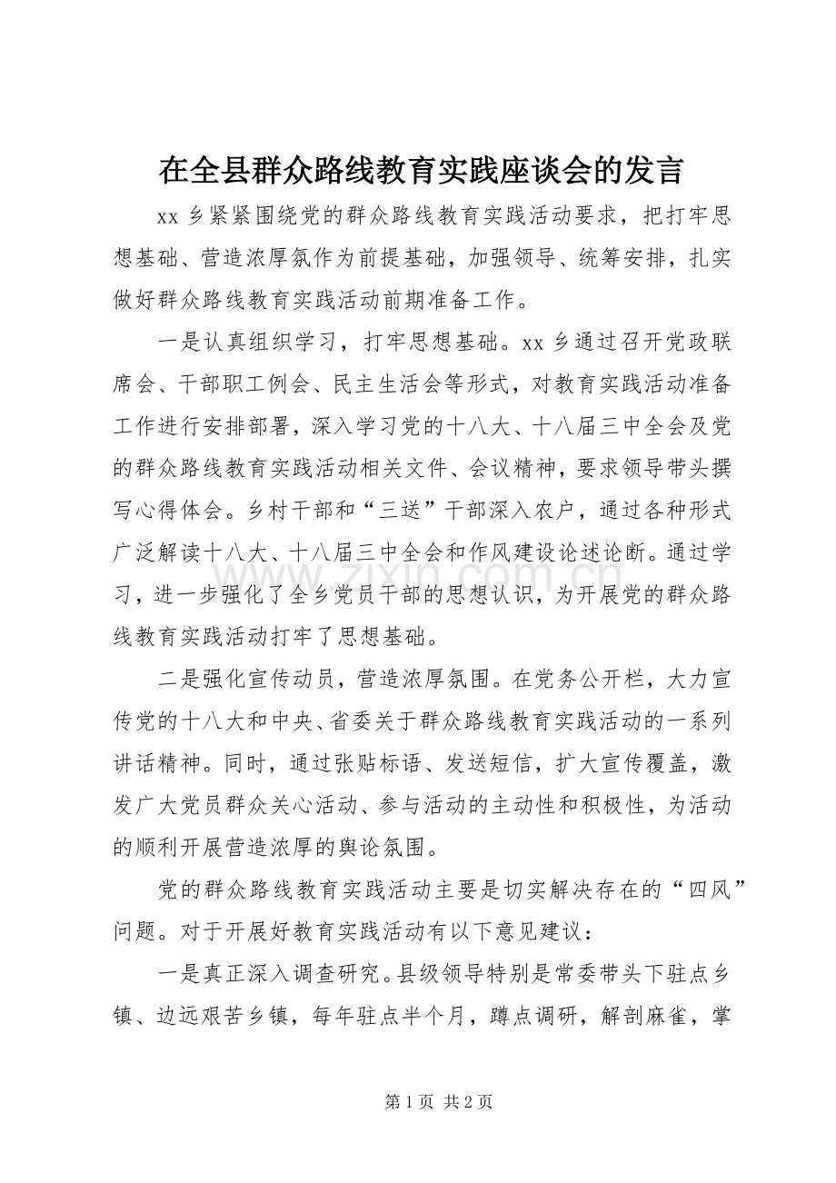 在全县群众路线教育实践座谈会的发言稿.docx_第1页