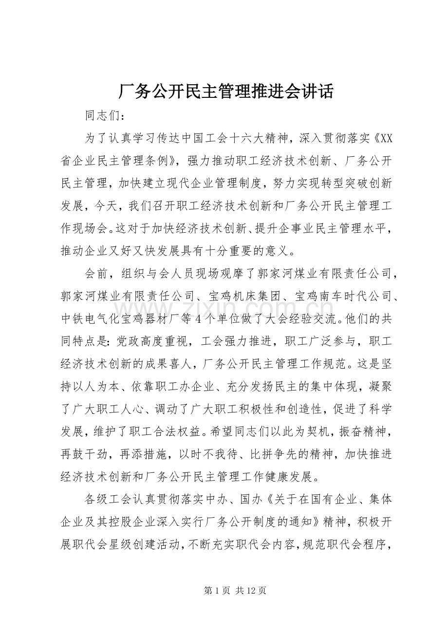 厂务公开民主管理推进会讲话.docx_第1页