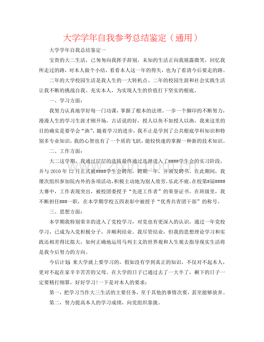 大学学年自我参考总结鉴定（通用）.doc_第1页