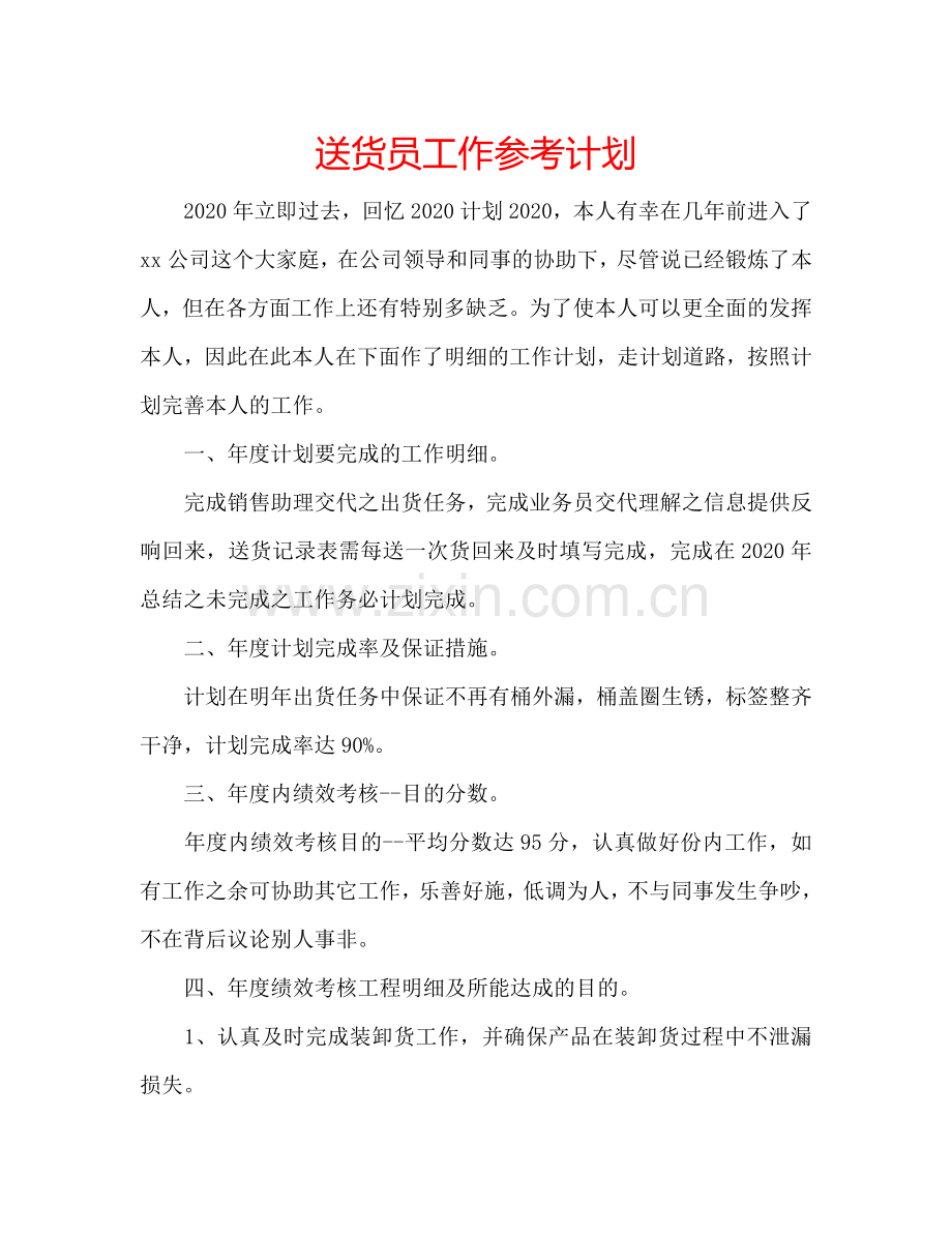 送货员工作参考计划.doc_第1页