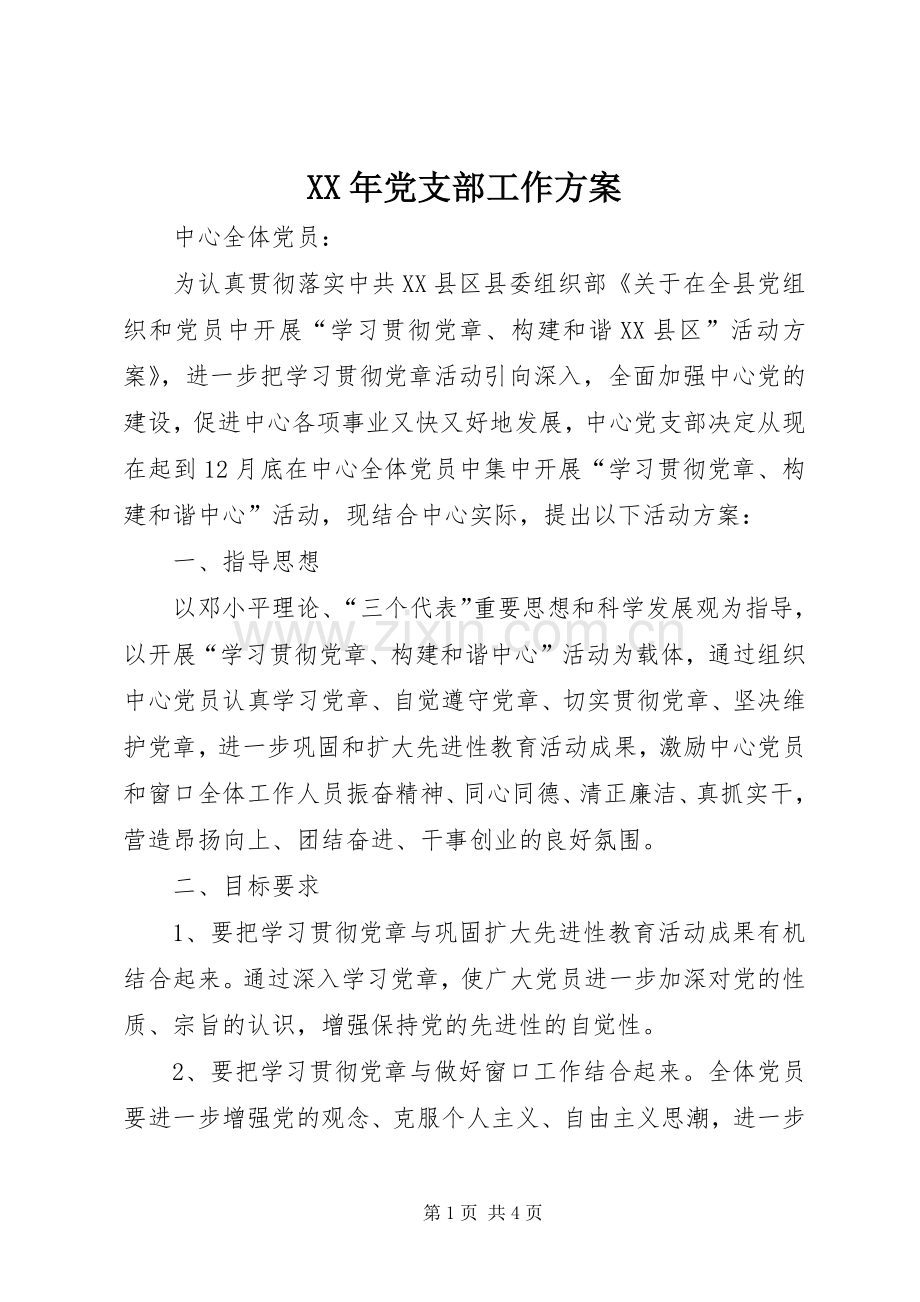 XX年党支部工作实施方案 .docx_第1页