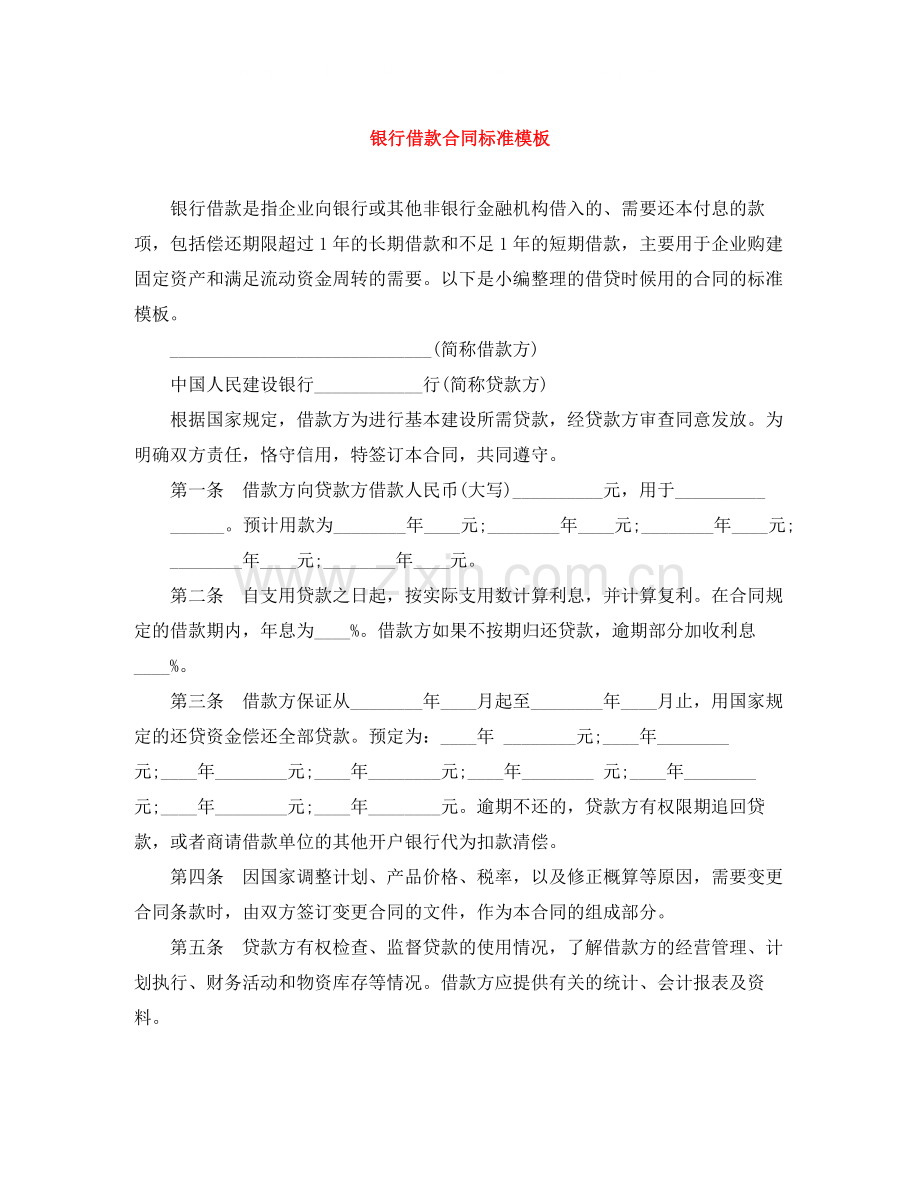 银行借款合同标准模板.docx_第1页