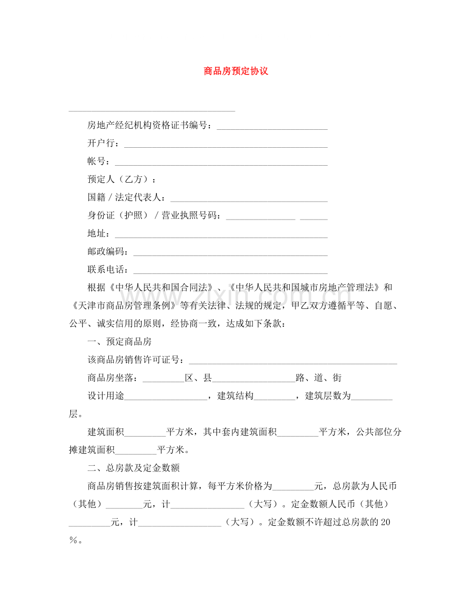 商品房预定协议.docx_第1页