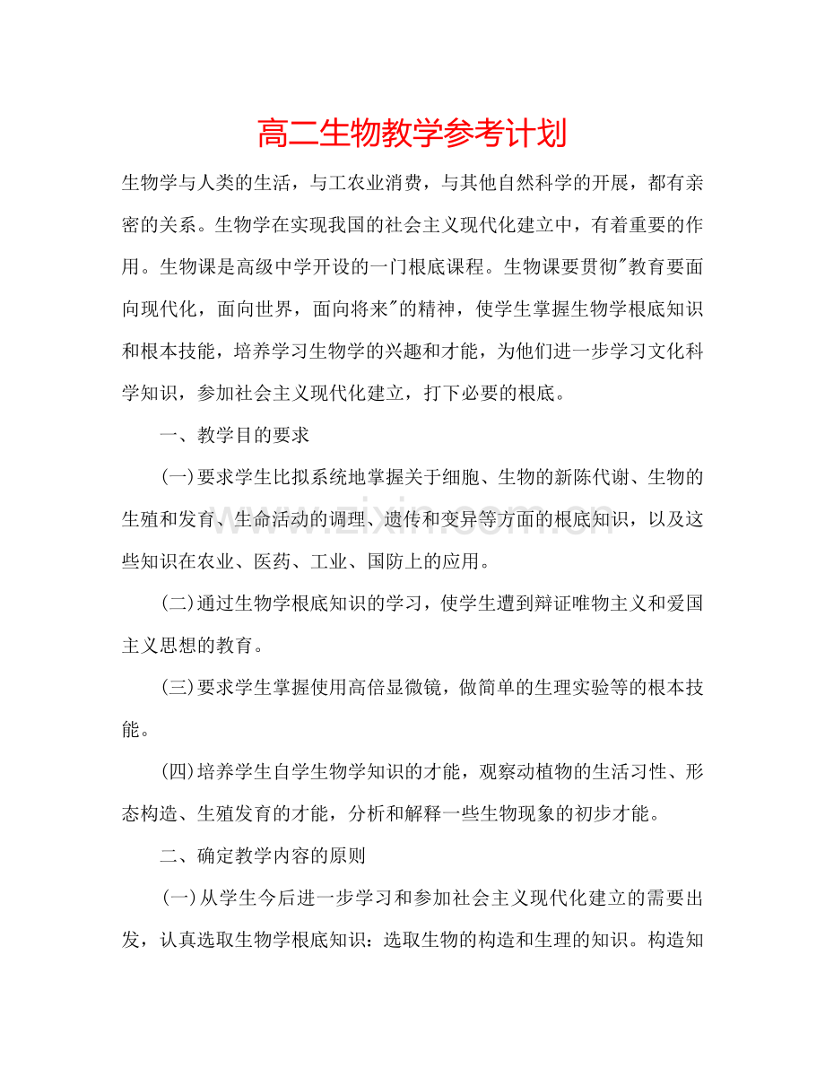 高二生物教学参考计划.doc_第1页