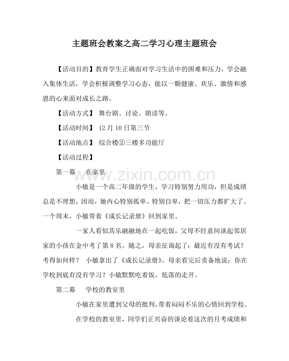 主题班会教案高二学习心理主题班会.doc_第1页