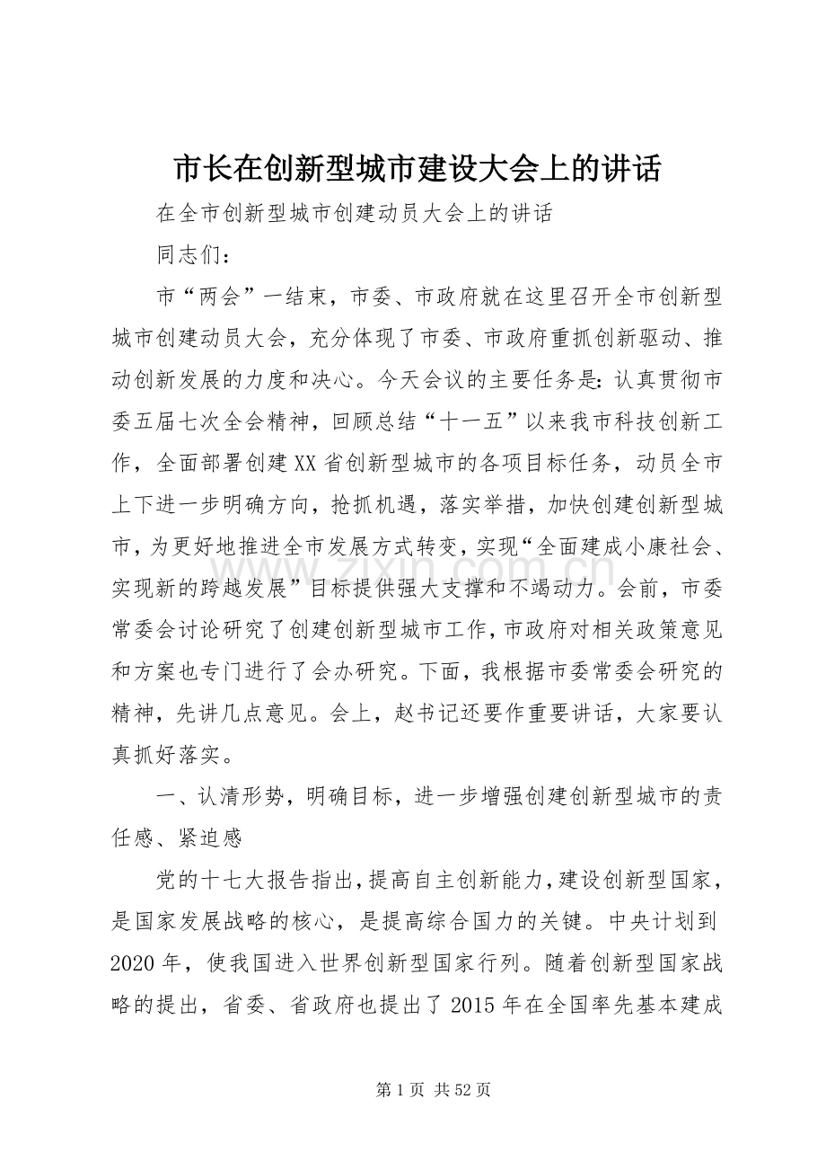 市长在创新型城市建设大会上的讲话.docx_第1页