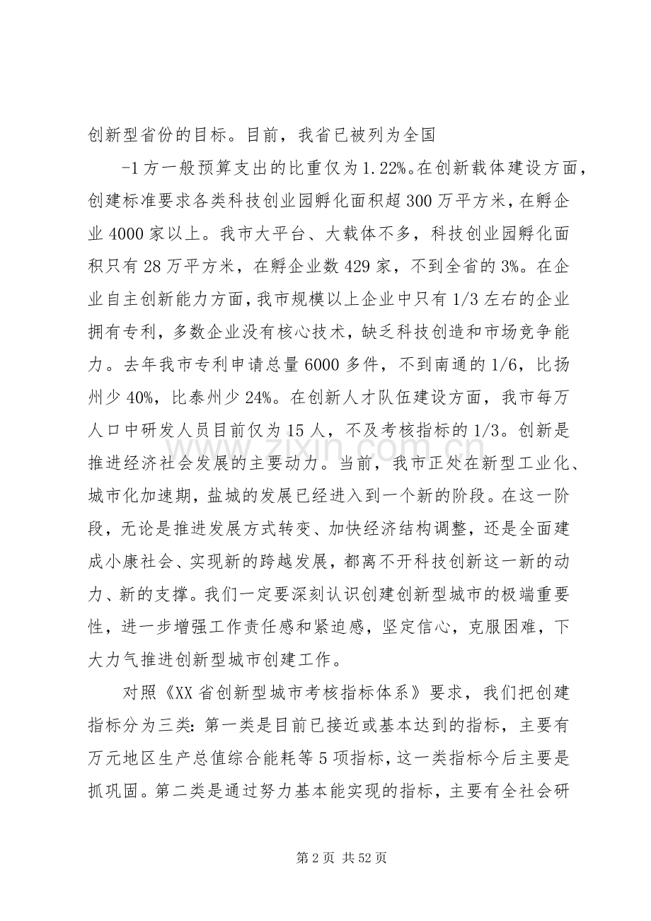市长在创新型城市建设大会上的讲话.docx_第2页