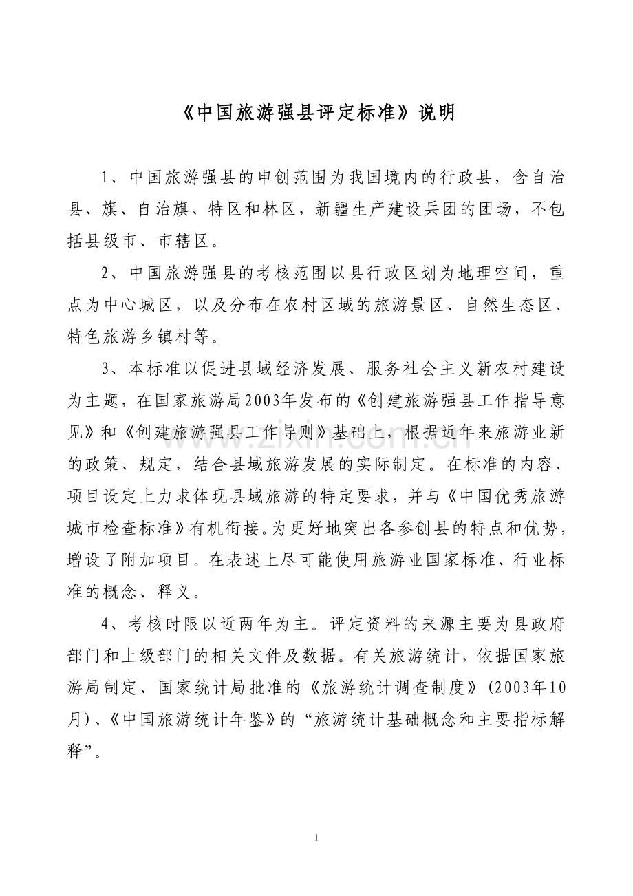 中国旅游强县标准.doc_第2页