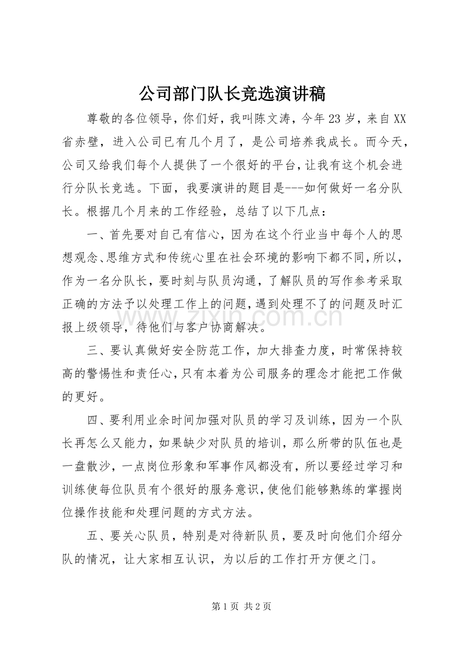 公司部门队长竞选演讲稿.docx_第1页