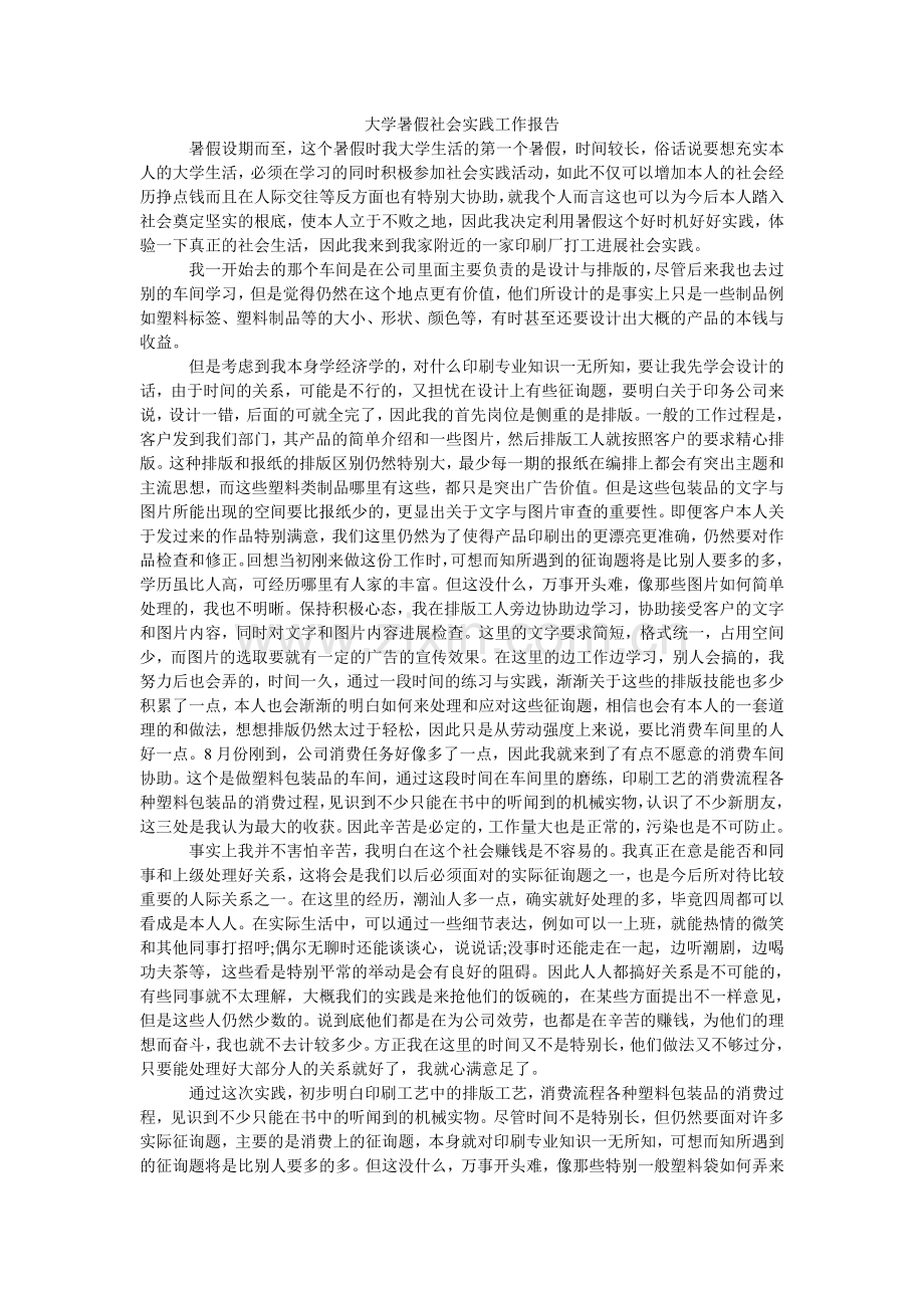 大学暑假社会实践工作报告.doc_第1页