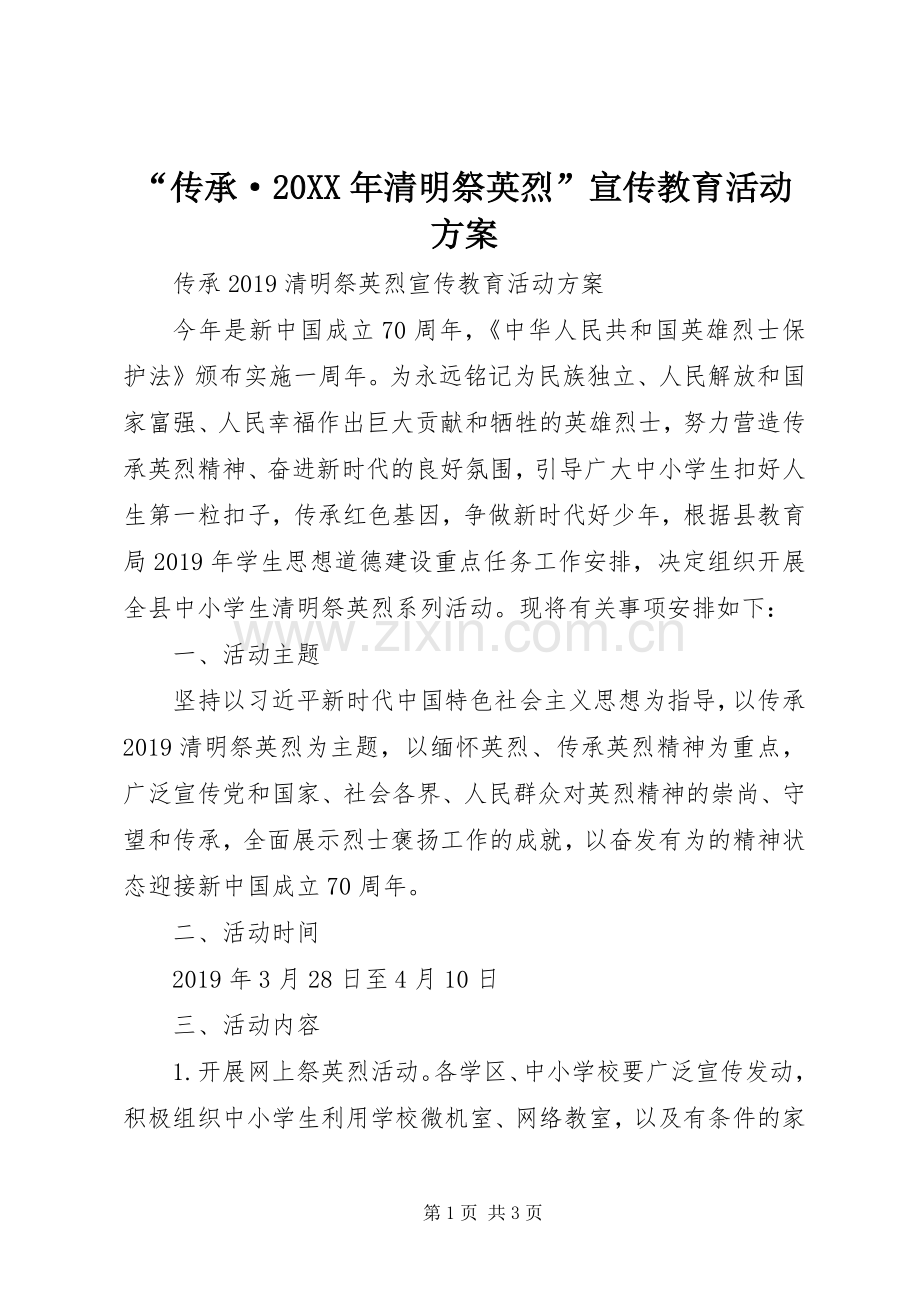 “传承·20XX年清明祭英烈”宣传教育活动实施方案.docx_第1页
