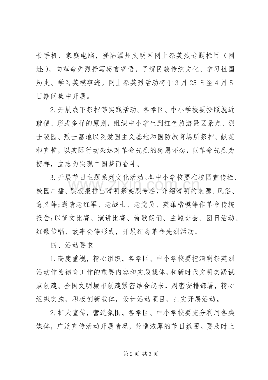 “传承·20XX年清明祭英烈”宣传教育活动实施方案.docx_第2页