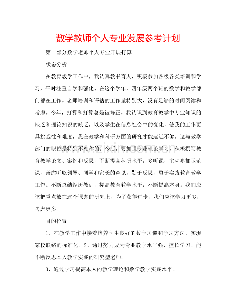 数学教师个人专业发展参考计划.doc_第1页