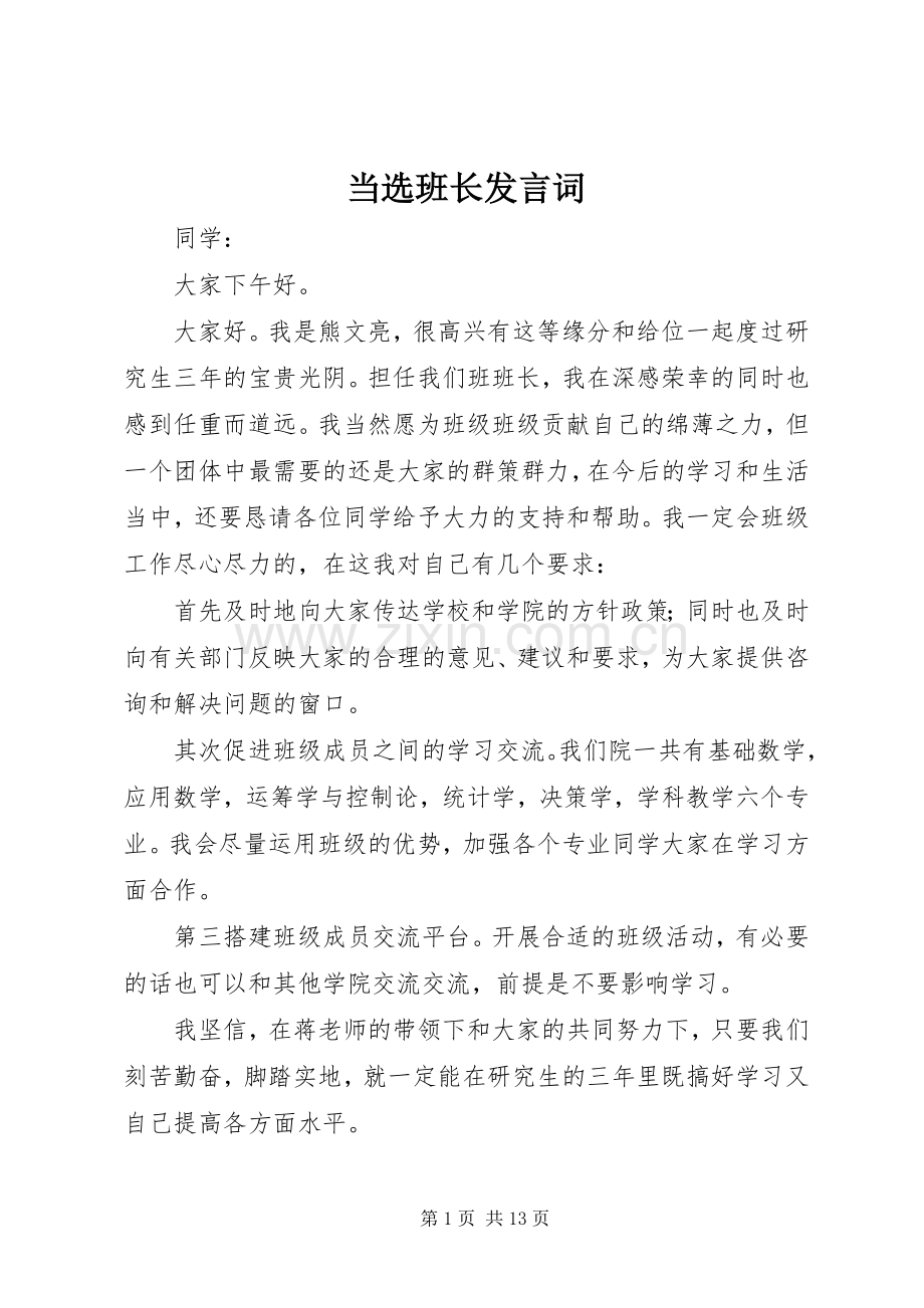 当选班长发言词.docx_第1页