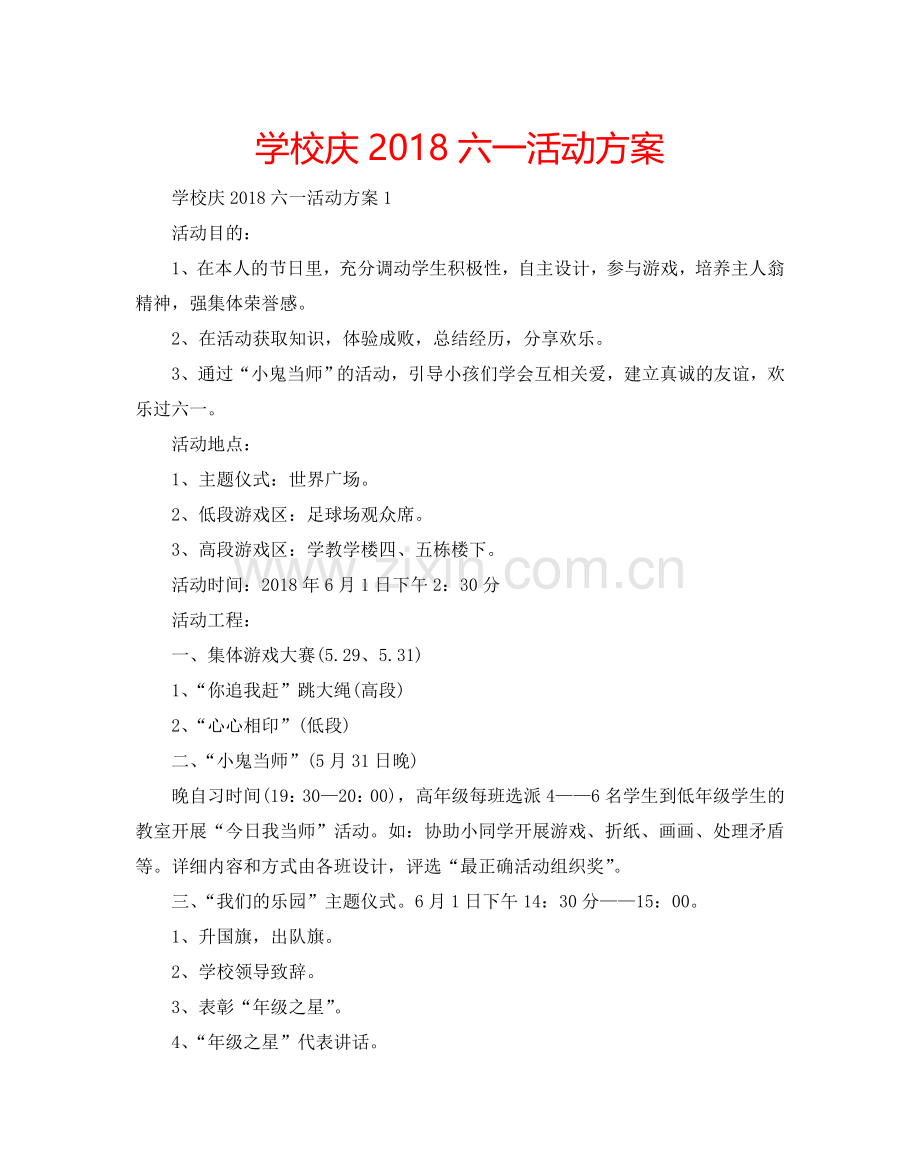 学校庆2018六一活动方案.doc_第1页