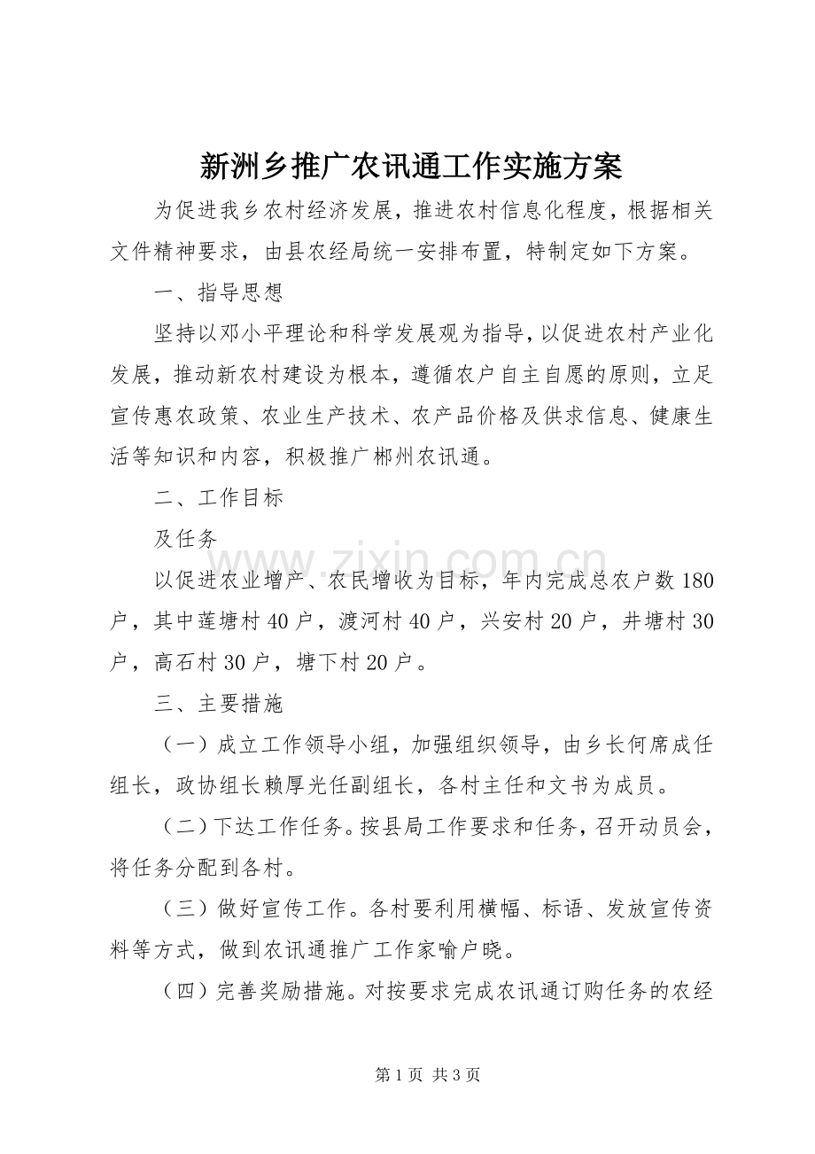 新洲乡推广农讯通工作方案 .docx_第1页
