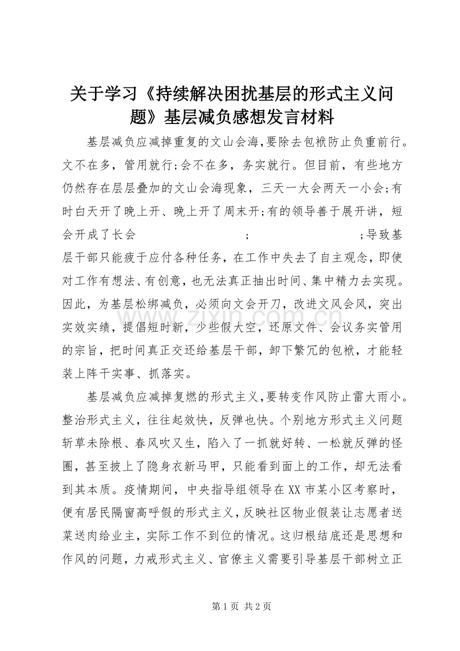 关于学习《持续解决困扰基层的形式主义问题》基层减负感想发言材料提纲.docx_第1页