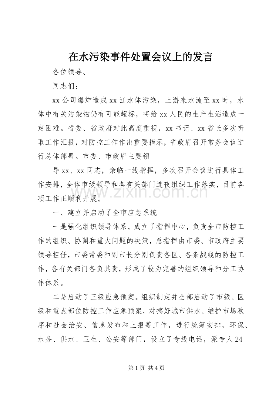 在水污染事件处置会议上的发言稿.docx_第1页