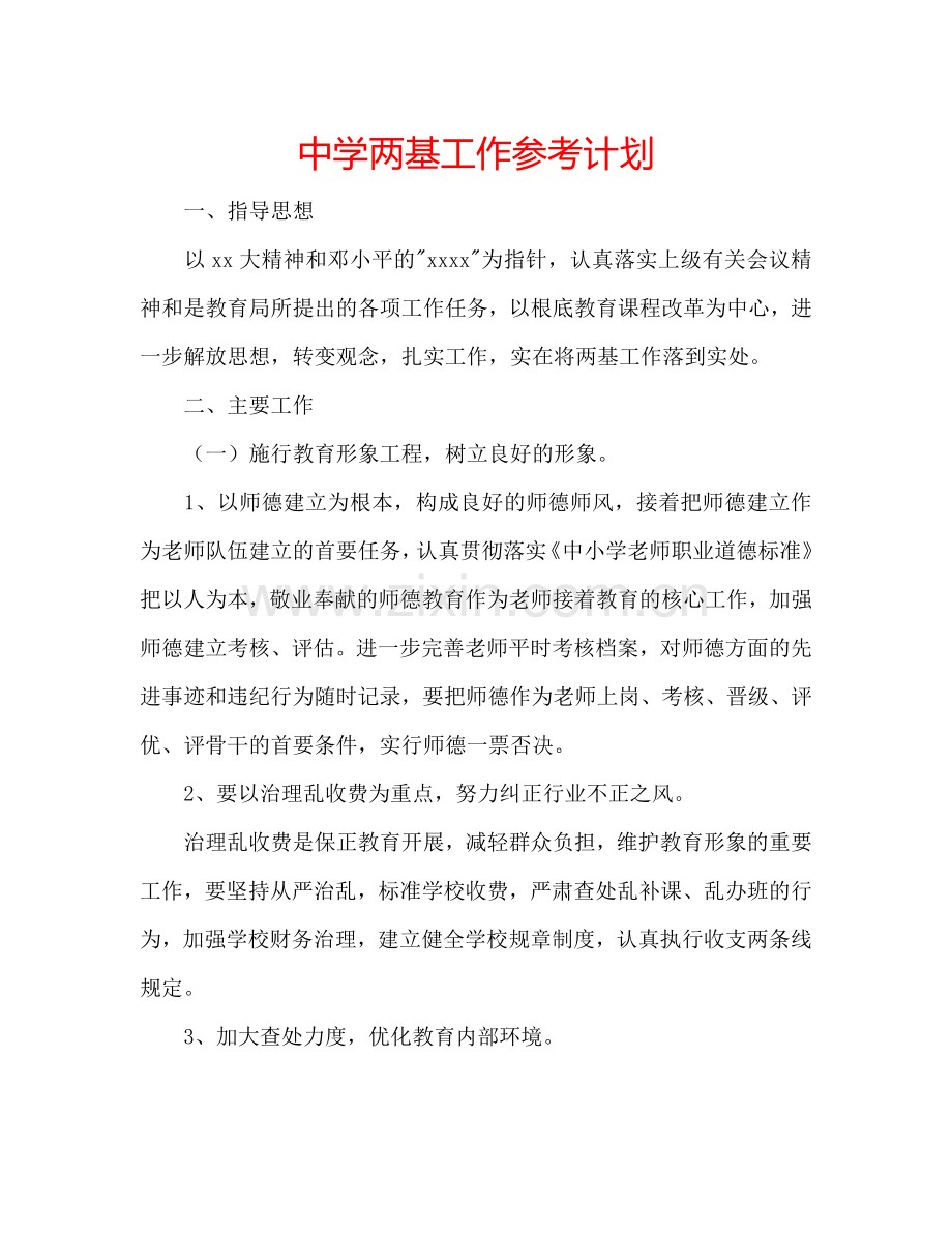 中学两基工作参考计划.doc_第1页