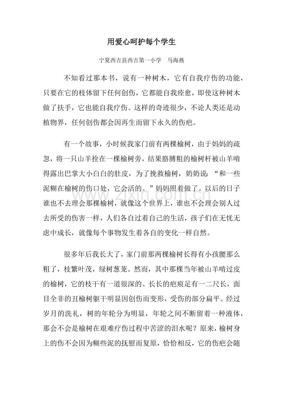 用爱心呵护每个学生.docx_第1页