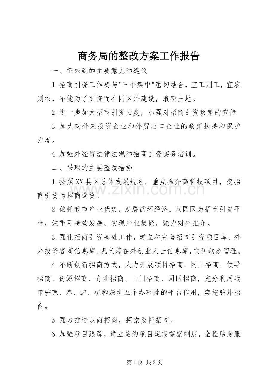 商务局的整改实施方案工作报告 .docx_第1页