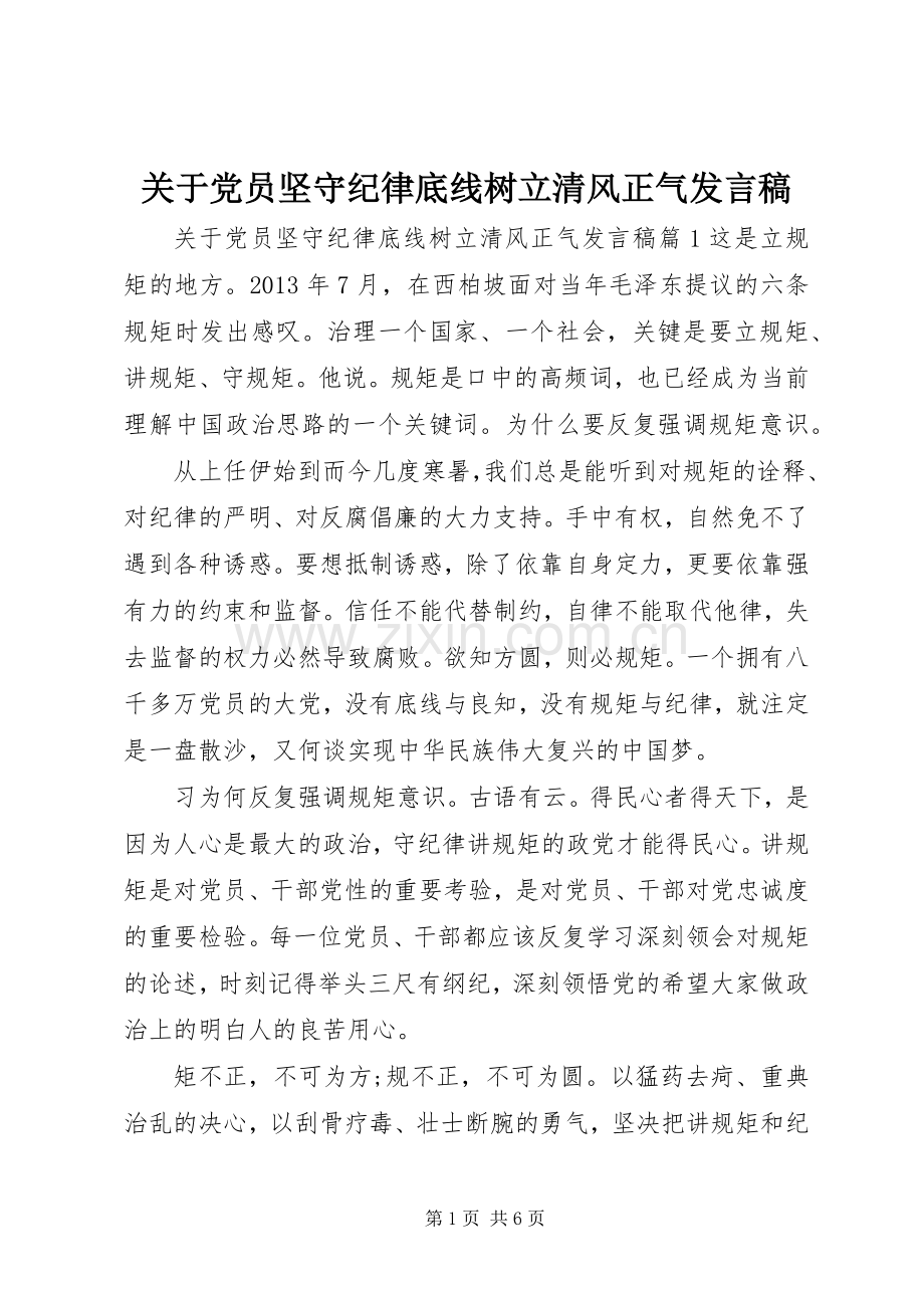 关于党员坚守纪律底线树立清风正气发言.docx_第1页